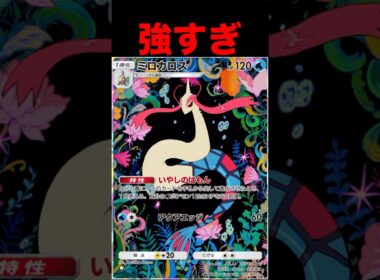 ミロカロスが強すぎる