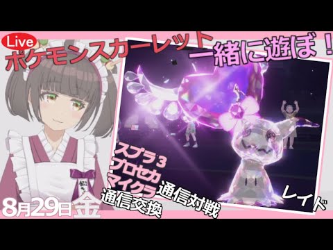 【#ポケモンスカーレット】ストーリー！レイド！対戦！交換！8月29日(金)15:00～17:00 #たのしく 一緒に #あそぼう！#初心者 #雑談