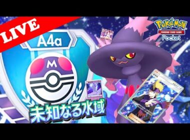 【🔴LIVE】【ランクマッチ】『ムウマージ』デッキでマスターボールランクを目指す配信‼️【ポケポケ】【Ranked Match Season A4a】
