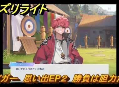 オズリライト　ライガー　思い出EP２　勝負は胆力だ！　＃２２３　【OZ Re:write】