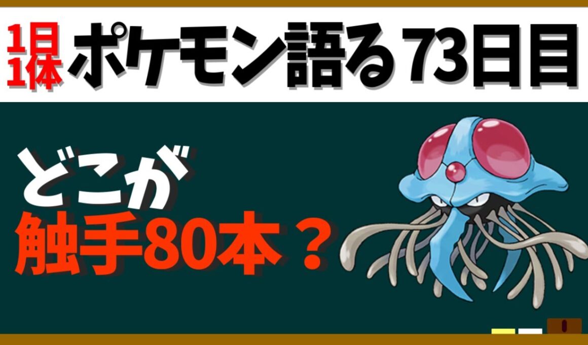【ドククラゲ】どこが触手80本？謎多めで結構強い毒クラゲ！【１日１体ポケモン語る動画】