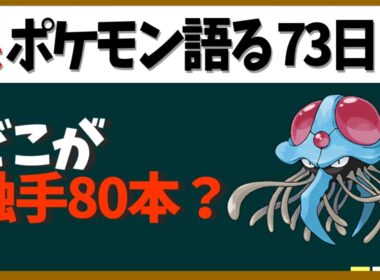 【ドククラゲ】どこが触手80本？謎多めで結構強い毒クラゲ！【１日１体ポケモン語る動画】