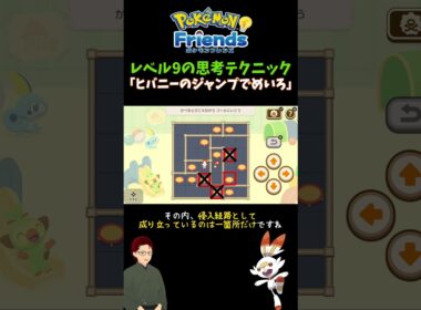【ポケモンフレンズ】「ヒバニーのめいろでジャンプ」レベル9の考え方 #ポケモン #ゲーム実況 #pokemon #ポケットモンスター