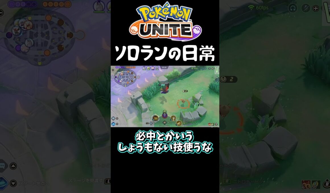 マジであるある過ぎるソロランクユナイトの日常　#ポケモン #shorts #ポケモンユナイト