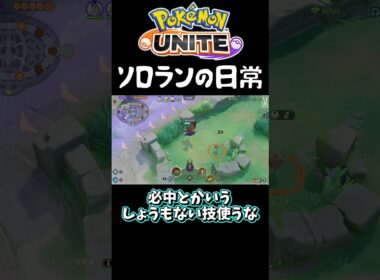 マジであるある過ぎるソロランクユナイトの日常　#ポケモン #shorts #ポケモンユナイト