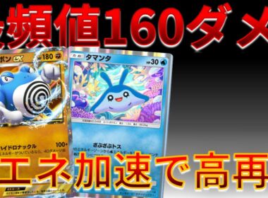 【ポケポケ】Wエネ加速で頻繁に160ダメ以上を出せるニョロボンが熱すぎるｗｗｗ #未知なる水域