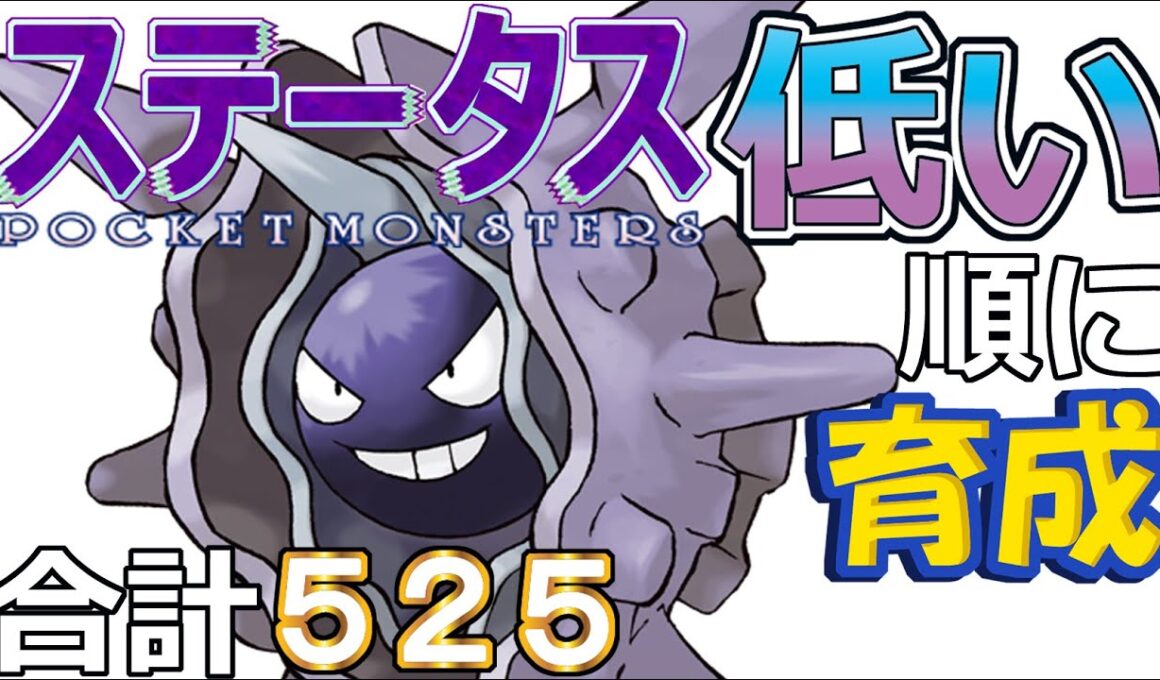 【ポケモンＳＶ全国編９５】パルシェン【ステータス低い順に育成】