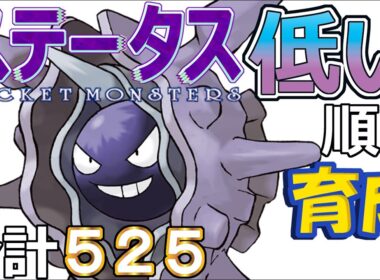 【ポケモンＳＶ全国編９５】パルシェン【ステータス低い順に育成】