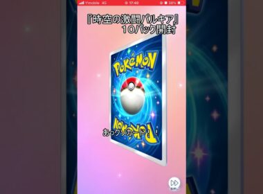 時空の激闘パルキア１０連パック開封　#ポケポケ　#時空の激闘　#パルキア  #shorts