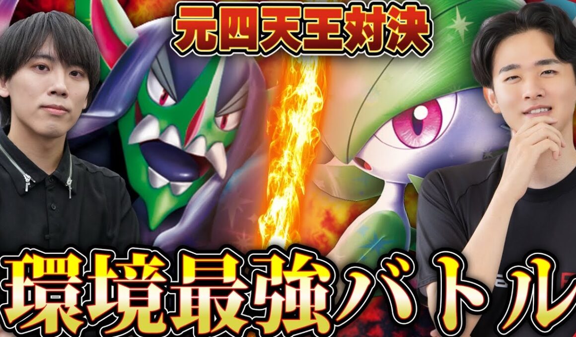 【ポケカ/対戦】vsササキヒロム！互いの最強デッキを持ち込んで元四天王対決！！！【オーロンゲex vs サーナイトex】