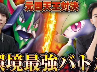 【ポケカ/対戦】vsササキヒロム！互いの最強デッキを持ち込んで元四天王対決！！！【オーロンゲex vs サーナイトex】