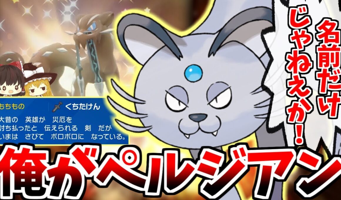 自分を色違いパオジアンと信じてやまない一般ペルシアンが「くちたけん」を持って戦うようです【ポケモンSV】【ゆっくり実況】