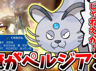 自分を色違いパオジアンと信じてやまない一般ペルシアンが「くちたけん」を持って戦うようです【ポケモンSV】【ゆっくり実況】