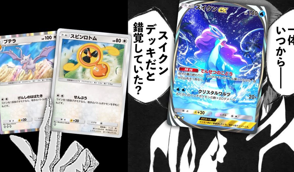 【緊急】スイクンデッキだと思っていたらスピンロトムプテラデッキでした〜【Pokémon Trading Card Game Pocket】