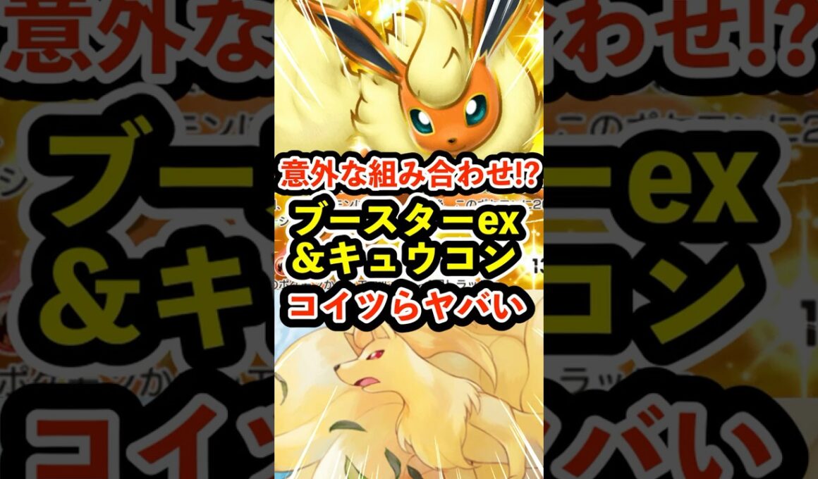 意外な組み合わせ!?ブースターexとキュウコンこいつらヤバかった #ポケポケ #ポケモン  #ポケカ