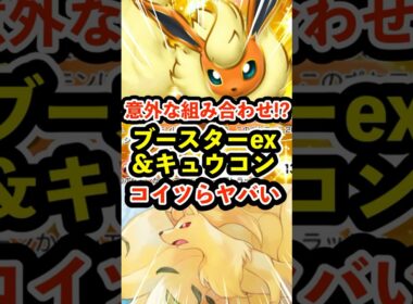 意外な組み合わせ!?ブースターexとキュウコンこいつらヤバかった #ポケポケ #ポケモン  #ポケカ