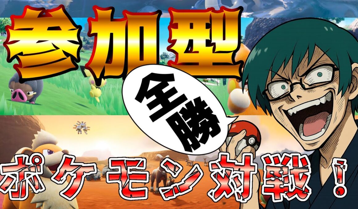 🔵〈初見歓迎〉ポケモンSV 対戦 配信 世界最弱が挑むシングル フラット！（参加型ポケモンSV対戦）#switch2  #pokemonSV #vtuber