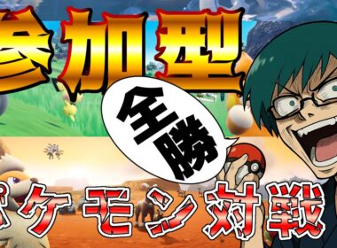 🔵〈初見歓迎〉ポケモンSV 対戦 配信 世界最弱が挑むシングル フラット！（参加型ポケモンSV対戦）#switch2  #pokemonSV #vtuber