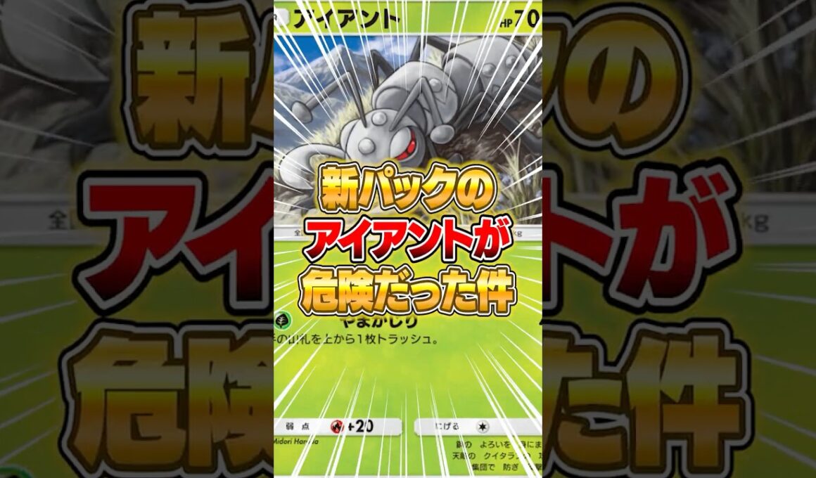 新パックのアイアントがマジでやばかった件ｗｗｗ #ポケポケ #ポケモン