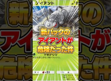 新パックのアイアントがマジでやばかった件ｗｗｗ #ポケポケ #ポケモン