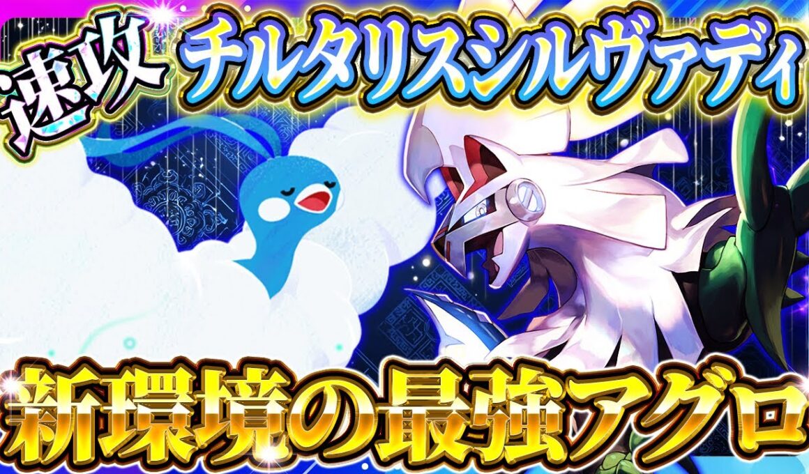 【ポケポケ】チルタリスシルヴァディデッキ！最強アグロ！ランクマ周回におすすめの環境デッキ【ポケカアプリ】
