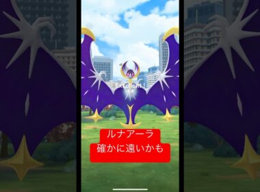 ルナアーラゲッチャレが遠い件 #はっちゃんねる #ポケモンgo #osaka #ゲーム実況 #ポケモン #pokemongo