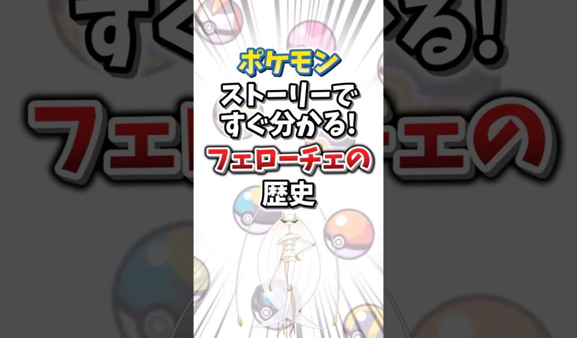 【ポケモン】ストーリーですぐ分かる！フェローチェの歴史【ゆっくり解説】#shorts　#ポケモン
