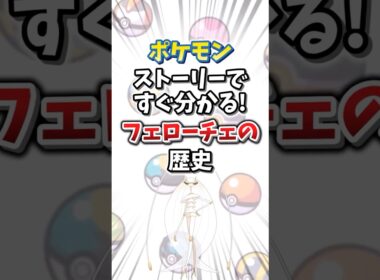 【ポケモン】ストーリーですぐ分かる！フェローチェの歴史【ゆっくり解説】#shorts　#ポケモン