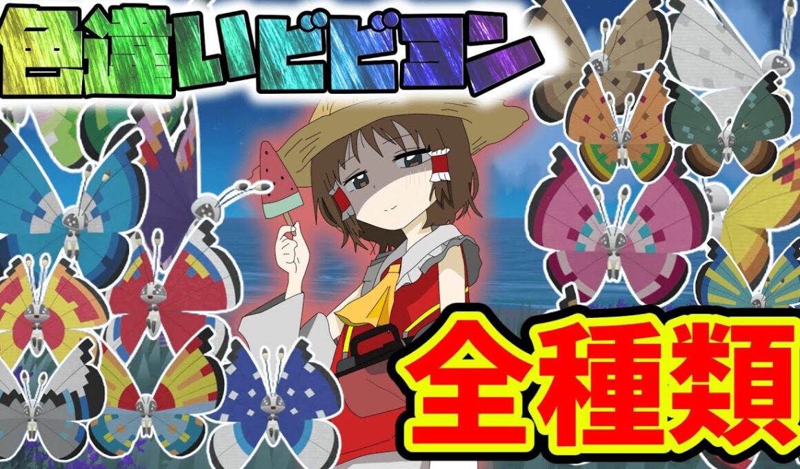 ZA発売前に色違いビビヨン全種類集めてやるぜ！