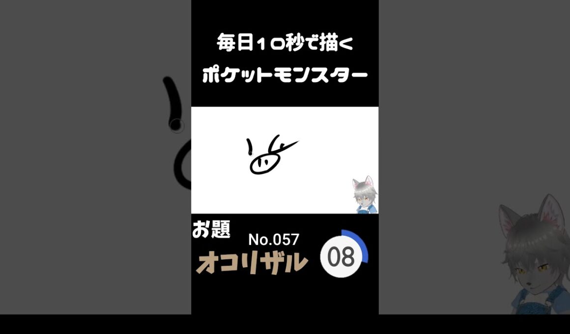 10秒で描くポケットモンスター　オコリザル　#ポケモン#pokemon #10秒チャレンジ#shorts