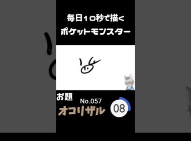 10秒で描くポケットモンスター　オコリザル　#ポケモン#pokemon #10秒チャレンジ#shorts