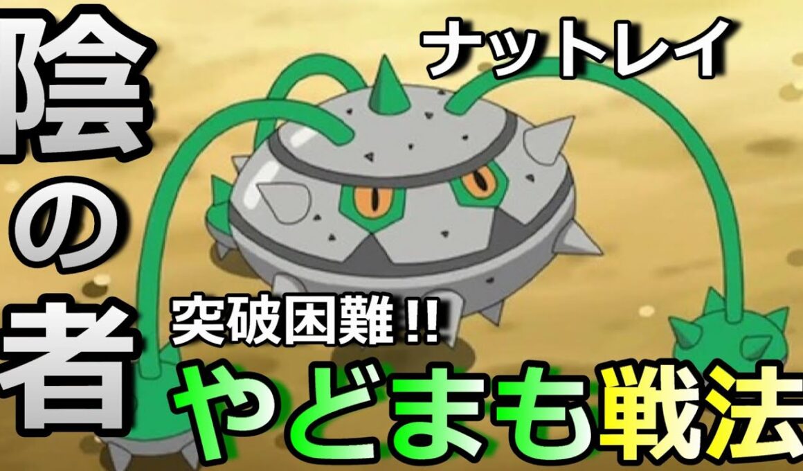 【ポケモン剣盾】陰の者！ナットレイの『やどまも戦法』が強すぎる！