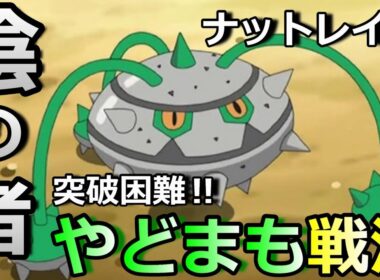 【ポケモン剣盾】陰の者！ナットレイの『やどまも戦法』が強すぎる！