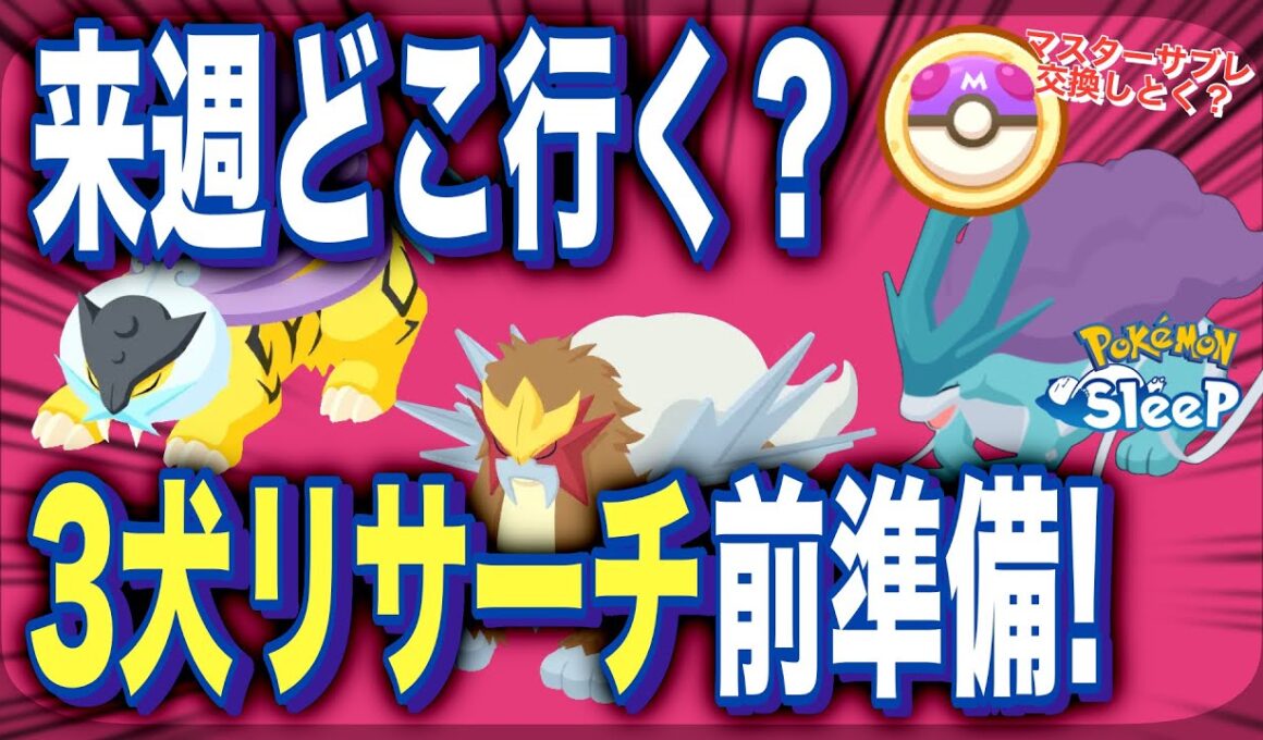 来週どこ行く？ライコウ・エンテイ・スイクンリサーチの前に準備すること！【ポケモンスリープ】