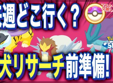 来週どこ行く？ライコウ・エンテイ・スイクンリサーチの前に準備すること！【ポケモンスリープ】