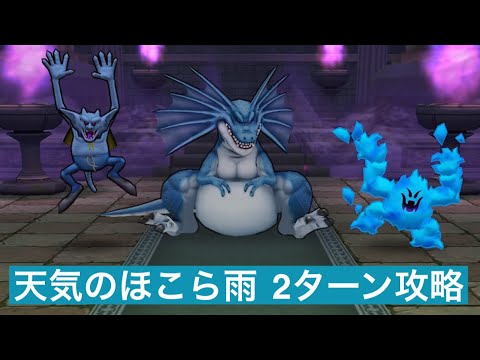 天気のほこら 雨 2ターン攻略 【ドラクエウォーク】 リザードファッツ