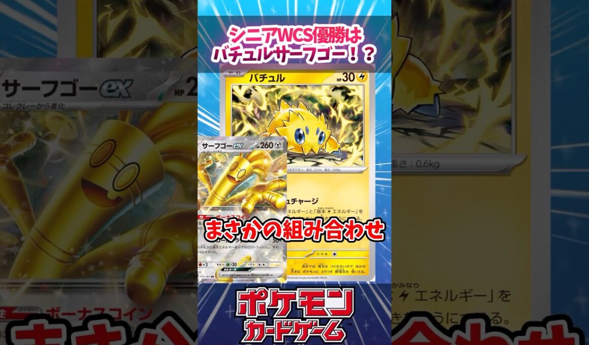 バチュルとサーフゴーが超絶相性いいので紹介＆解説【デッキ解説】【対戦】【PTCGL】【大会】【WCS2025】【世界大会】#ポケカ #ポケモンカード