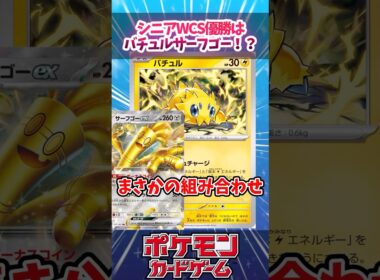 バチュルとサーフゴーが超絶相性いいので紹介＆解説【デッキ解説】【対戦】【PTCGL】【大会】【WCS2025】【世界大会】#ポケカ #ポケモンカード