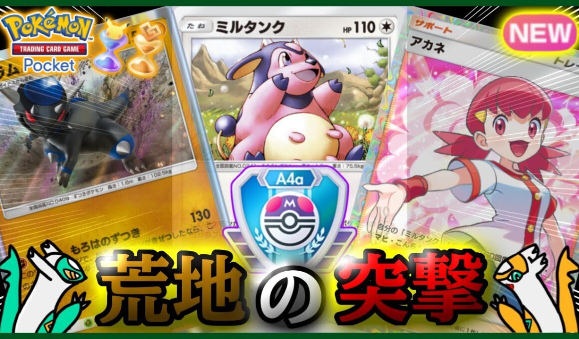 【ポケポケ】『ミルタンク&アカネ&ラムパルド』の組み合わせが強すぎた！！‐荒野の突撃‐【ランクマ/最強/環境デッキ紹介】Pokémon Trading Card Game Pocket