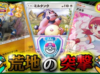 【ポケポケ】『ミルタンク&アカネ&ラムパルド』の組み合わせが強すぎた！！‐荒野の突撃‐【ランクマ/最強/環境デッキ紹介】Pokémon Trading Card Game Pocket