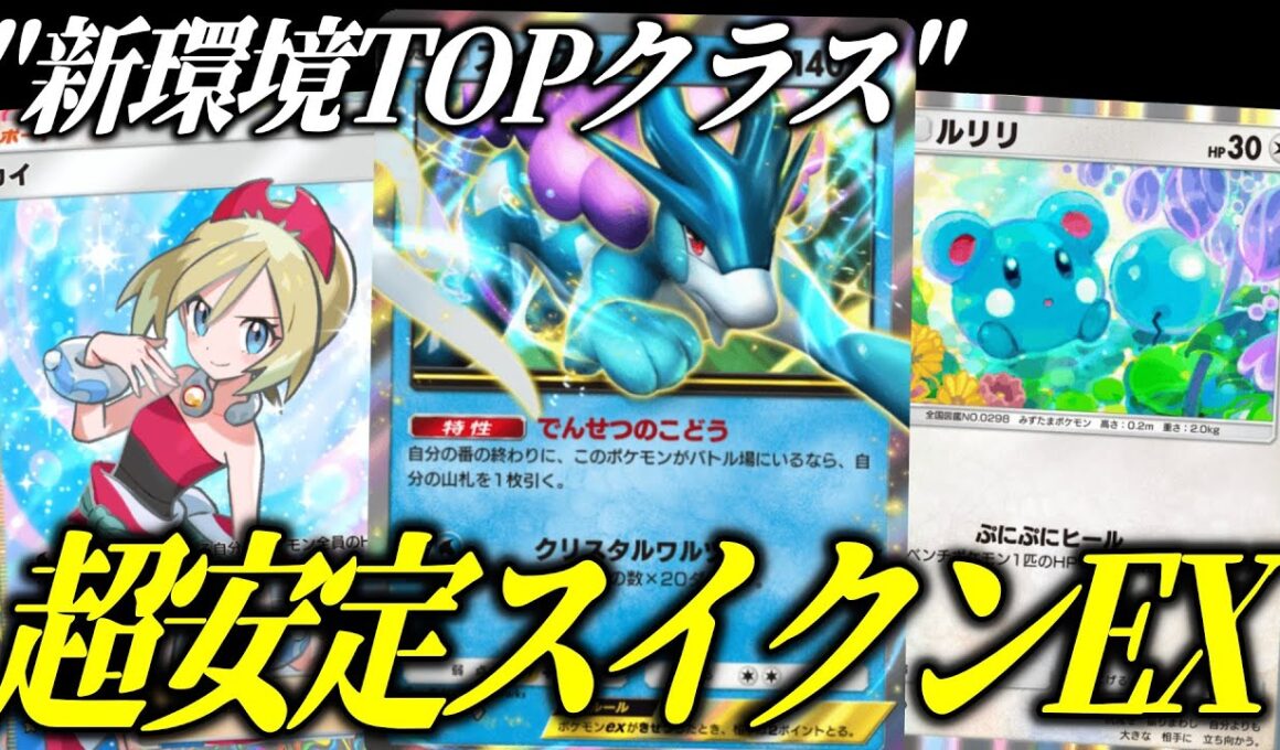 【ポケポケ】ルリリ採用で事故率軽減！超安定スイクン＆ゲッコウガ＆ギラティナが強すぎる【ポケカ/Pokémon Trading Card Game Pocket】