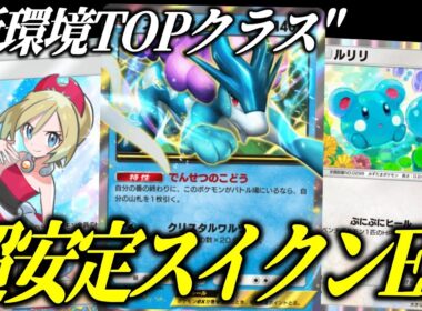 【ポケポケ】ルリリ採用で事故率軽減！超安定スイクン＆ゲッコウガ＆ギラティナが強すぎる【ポケカ/Pokémon Trading Card Game Pocket】