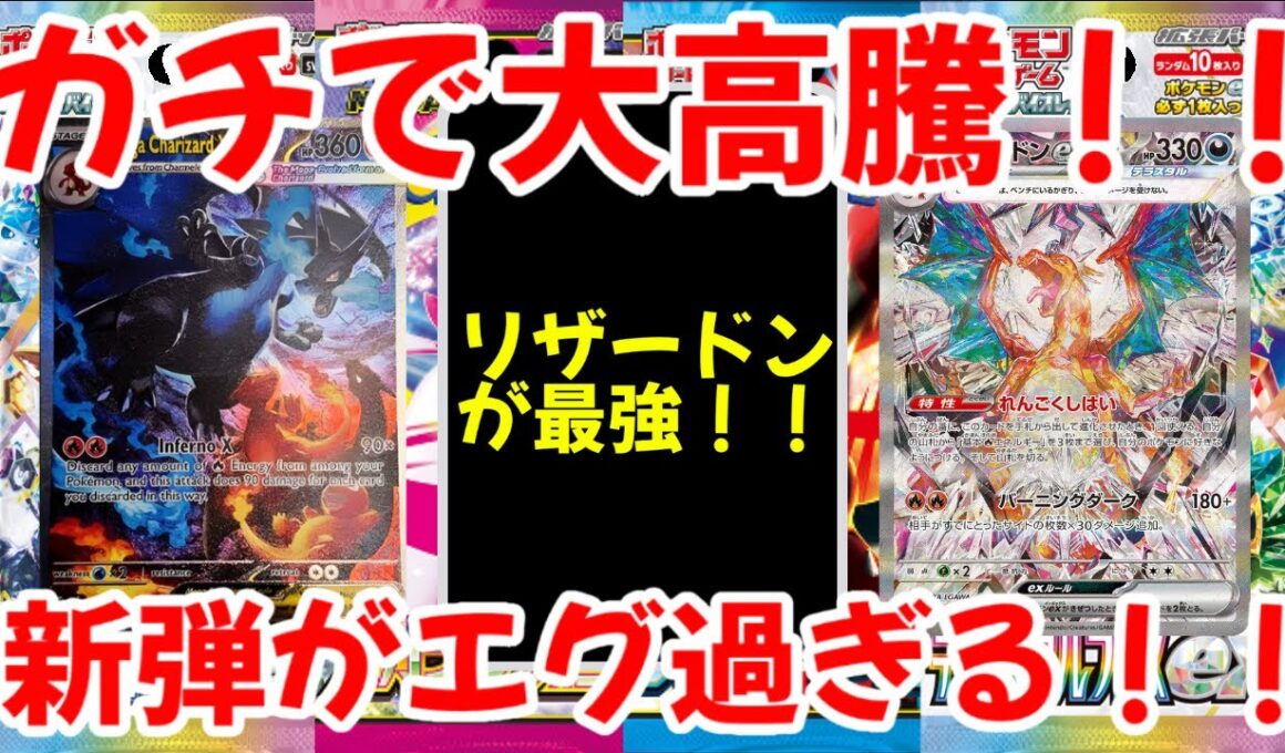 【ポケモンカード】エグい事になってるリザードンがヤバい！！ガチで大高騰！！新弾がエグ過ぎる！！【ポケカ高騰】