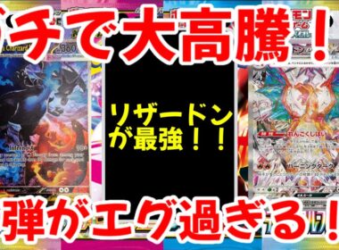 【ポケモンカード】エグい事になってるリザードンがヤバい！！ガチで大高騰！！新弾がエグ過ぎる！！【ポケカ高騰】