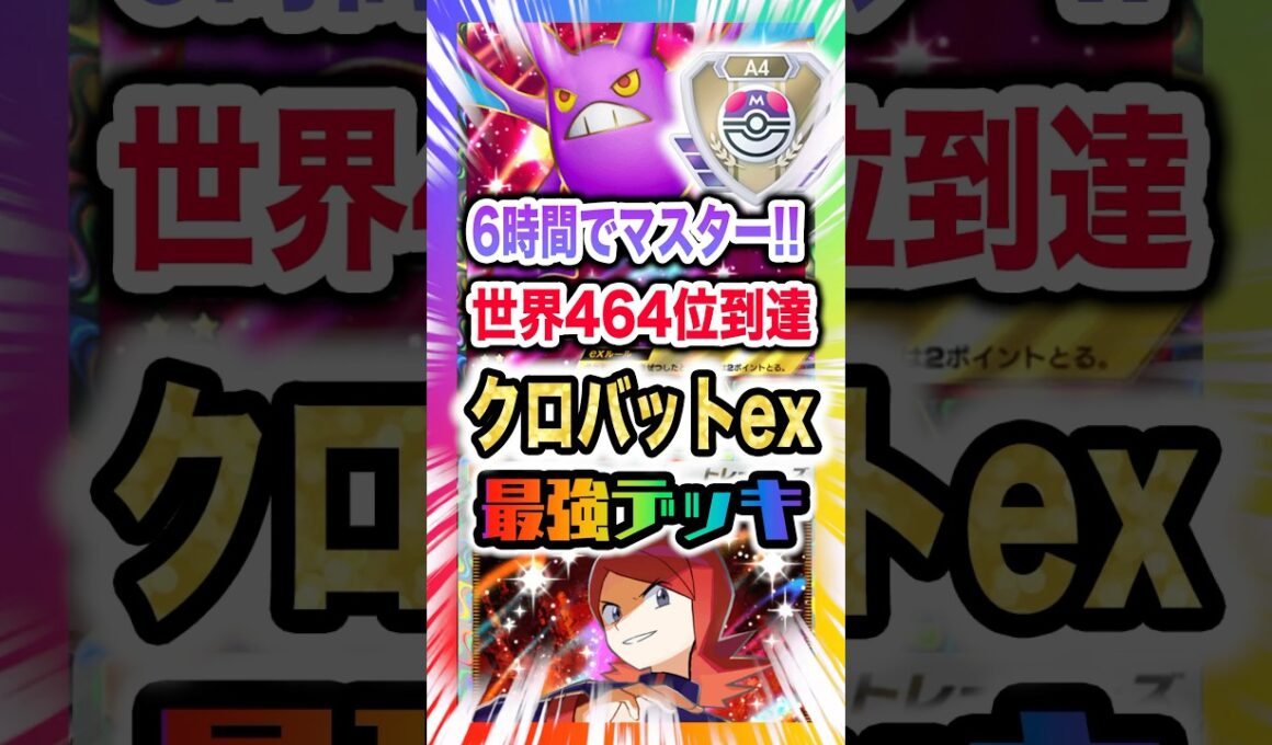 【初日マスター達成】クロバットex&ウツロイドデッキが強すぎて6時間でマスター到達！世界464位を記録した新弾ランクマ環境最強候補！新パック「空と海の導き」最新デッキ紹介・攻略編【ポケポケ実況・解説】