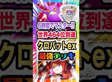 【初日マスター達成】クロバットex&ウツロイドデッキが強すぎて6時間でマスター到達！世界464位を記録した新弾ランクマ環境最強候補！新パック「空と海の導き」最新デッキ紹介・攻略編【ポケポケ実況・解説】