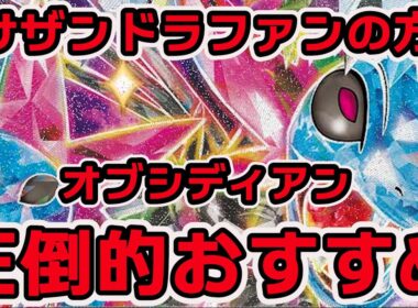 リーリエの決心でオブシディアン最高。先攻サザンドラデッキリクエストにお応えします。楽しく遊ぶ方向け。楽しく遊べます。