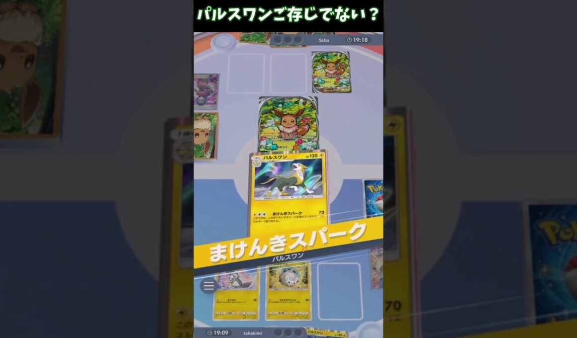 【ポケポケ】皆、パルスワンをご存じでない？？