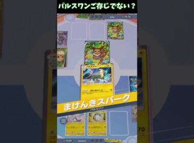 【ポケポケ】皆、パルスワンをご存じでない？？