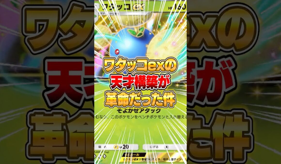 新パックのワタッコexの天才構築がマジで革命だった件ｗｗｗ #ポケポケ #ポケモン
